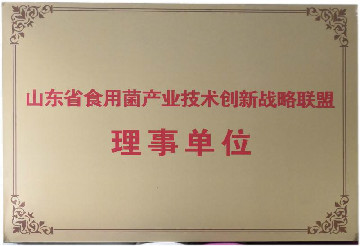 山東省食用菌產業技術創新戰略聯盟理事單位